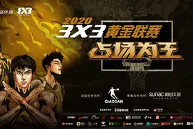 3X3黄金联赛半程盘点 以微博之力让球员、赞助商“占场为王”图片