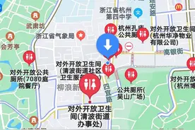 有种尴尬即将化解，杭州对近6000座公厕完成线上标注，高德地图可一键查询图片