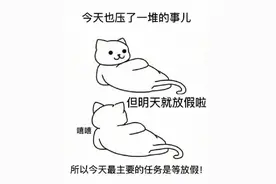今天最主要的任务是等放假？然而，成年人的假期可能是这样的…图片