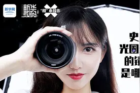 机本操作：史上光圈最大的镜头是哪支？视频封面