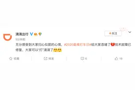最难打车日“滴滴崩了”上热搜，滴滴出行：技术故障已修复图片