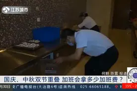国庆、中秋双节重叠，加班会拿6倍工资？人社部门回应了视频封面