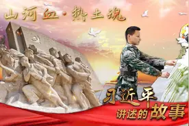 习近平讲述的故事｜山河血·热土魂图片