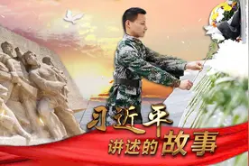 习近平讲述的故事｜山河血·热土魂图片