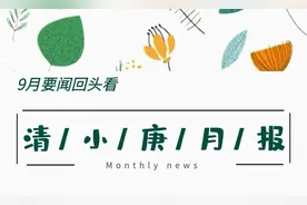 【清小更月刊】2020年9月图片