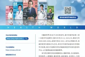 「征稿」中华医学会《健康世界》杂志图片