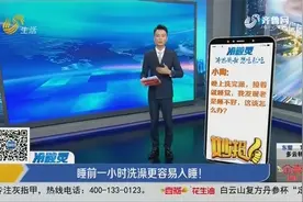 妙招：睡前一小时洗澡更容易入睡！视频封面