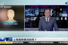 上海最新路况如何？  高速公路两大堵点：G15往江苏方向、G40往崇明方向拥堵视频封面