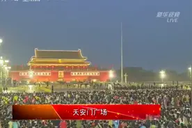 国庆天安门升旗仪式，数万人欢呼同一句话图片