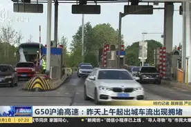 G50沪渝高速：昨天上午起出城车流出现拥堵视频封面