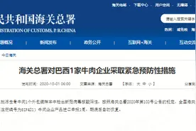 外包装检出新冠病毒阳性，海关暂停巴西1家牛肉企业产品进口申报图片