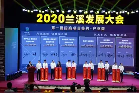 总投资超500亿元 兰溪发展大会签约了71个项目图片