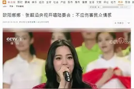 台湾艺人欧阳娜娜与张韶涵登央视晚会献唱 台陆委会指手画脚图片