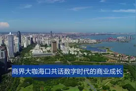 商界大咖海口共话数字时代的商业成长视频封面