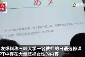 日语教学PPT被指歧视女性，别让兴趣课变“恶趣味”图片