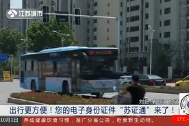 出行更方便！您的电子身份证件“苏证通”来了！