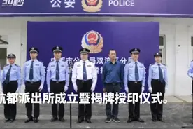 30秒丨成都双流公安新设立广都、航都两个派出所！视频封面