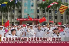 南部战区海军某综合保障基地举行升旗仪式视频封面