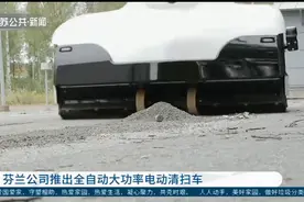 芬兰公司推出全自动大功率电动清扫车视频封面