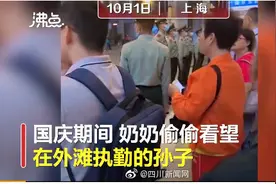 泪目！奶奶偷偷探望外滩执勤孙子图片