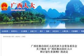 重磅！广西修改计划生育条例：公职人员超生不再一律开除图片