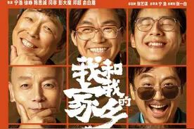 电影《我和我的家乡》：笑了，哭了图片