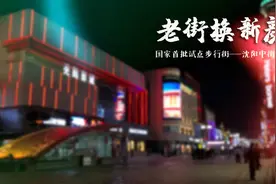 老街换新颜 国家首批试点步行街——沈阳中街来了！视频封面