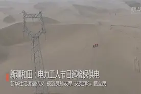 假期“我”在岗丨新疆和田：电力工人节日巡检保供电视频封面