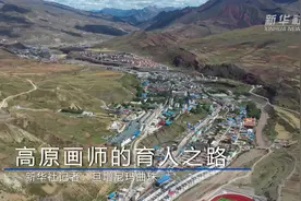 今日昌都｜高原画师的育人之路视频封面