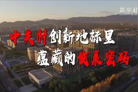 中关村创新地标里蕴藏的发展密码视频封面