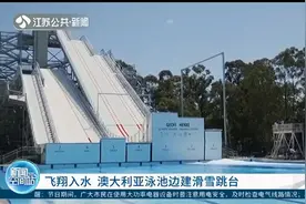 飞翔入水 澳大利亚泳池边建滑雪跳台视频封面
