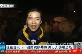 咪豆音乐节：遇雨秩序井然 两万人嗨爆全场视频封面