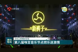 文化江苏精彩纷呈 第八届咪豆音乐节点燃乐迷激情视频封面