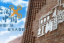 【“飞阅”中国】厂房变广场，家乡大变样视频封面