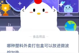 蚂蚁庄园10月4日答案 哪种塑料外卖打包盒可以放进微波炉加热？图片