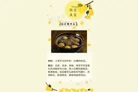 放假在家，学着做份桂花美食吧图片