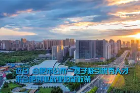 合肥出台重磅新政 吸引优秀人才创业就业视频封面