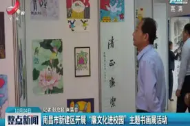 南昌市新建区开展“廉文化进校园”主题书画展活动视频封面