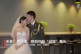 来看！甜到爆、燃到炸的“战地”婚礼视频封面