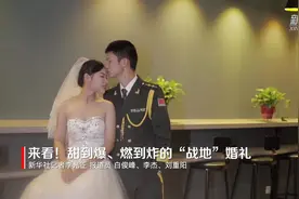 来看！甜到爆、燃到炸的“战地”婚礼视频封面