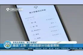 手机应用里的“青少年模式” 微信“上新” 开启后部分功能受限制视频封面