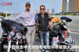全程8千公里！带着爱犬，70岁大爷骑电动车游8省2市图片