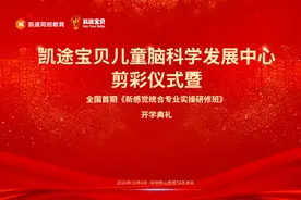 关注儿童发展，凯途宝贝儿童脑科学发展中心举行剪彩仪式图片