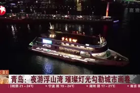 青岛：夜游浮山湾  璀璨灯光勾勒城市画卷视频封面