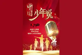 移动互联网原生代的“00后”“10后”在想什么做什么？《中国少年说》节目见证未来力量图片
