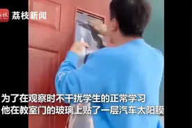 快评丨班主任教室贴太阳膜“偷瞄瞄”，师生关系不该是“躲猫猫”图片