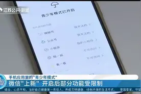 微信更新！“青少年模式”开启后部分功能受限视频封面