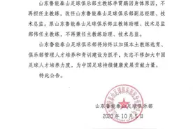 李霄鹏主动辞职！助教郝伟转正鲁成能新主帅图片