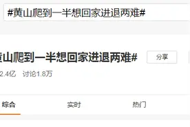 “我后悔了，我不想出来玩了”…黄山爬到一半想回家上热搜！有些游客开始赏雪景，广东还在吃西瓜图片
