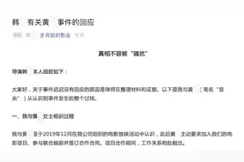 女网友报警称被韩姓导演猥亵，导演回应：真相不容被“骚扰”图片